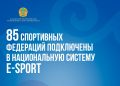 85 спортивных федераций подключены в национальную систему E-sport