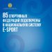 85 спортивных федераций подключены в национальную систему E-sport