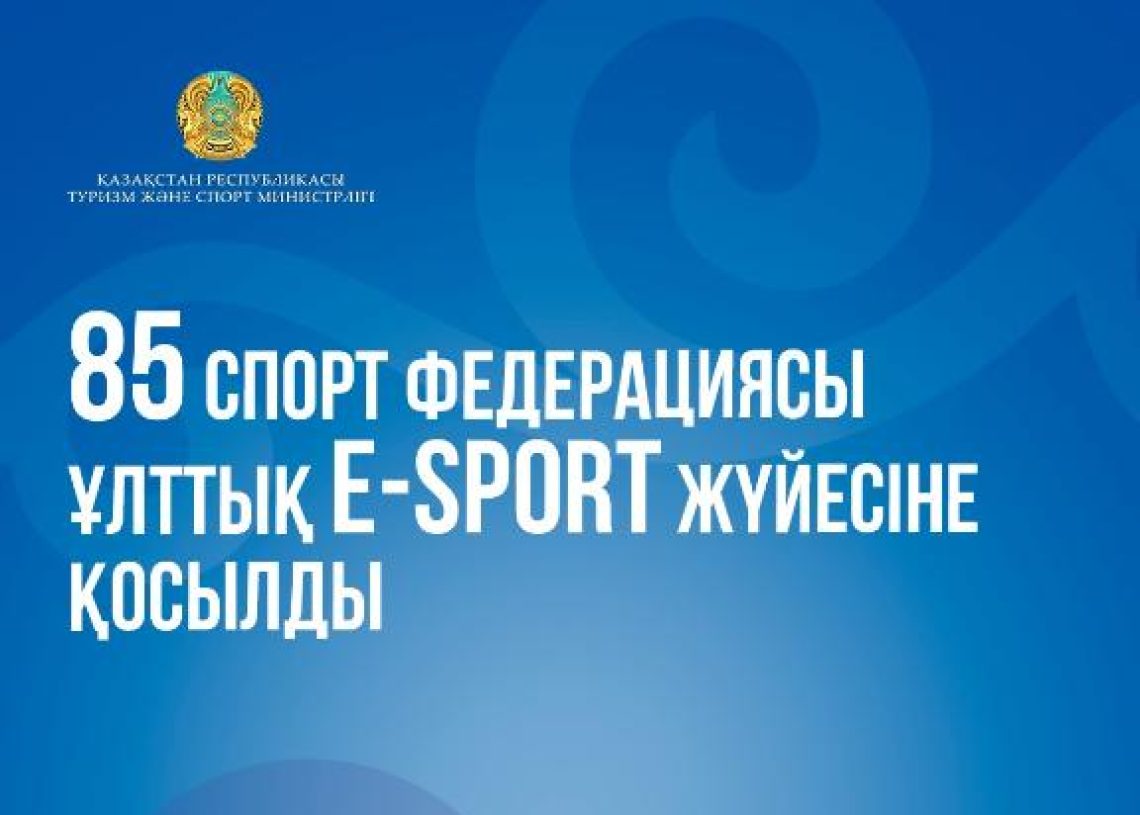 85 спорт федерациясы ұлттық E-sport жүйесіне қосылды