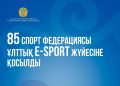 85 спорт федерациясы ұлттық E-sport жүйесіне қосылды