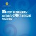 85 спорт федерациясы ұлттық E-sport жүйесіне қосылды